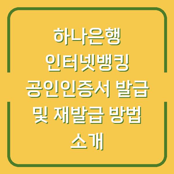 하나은행 인터넷뱅킹 공인인증서 발급 및 재발급 방법 소개