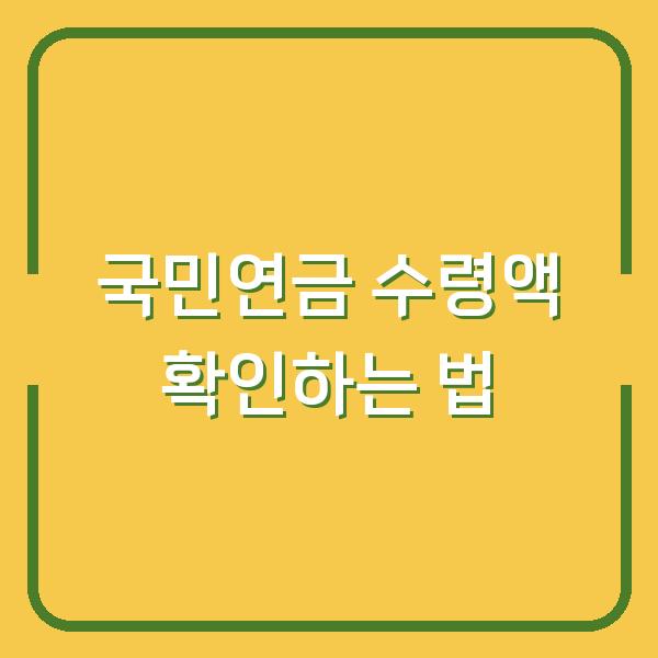국민연금 수령액 확인하는 법