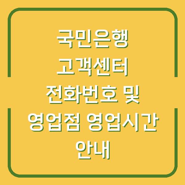 국민은행 고객센터 전화번호 및 영업점 영업시간 안내
