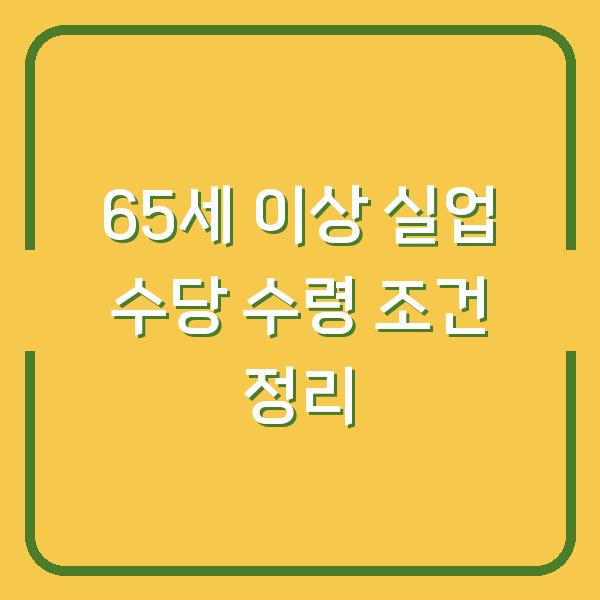 65세 이상 실업 수당 수령 조건 정리