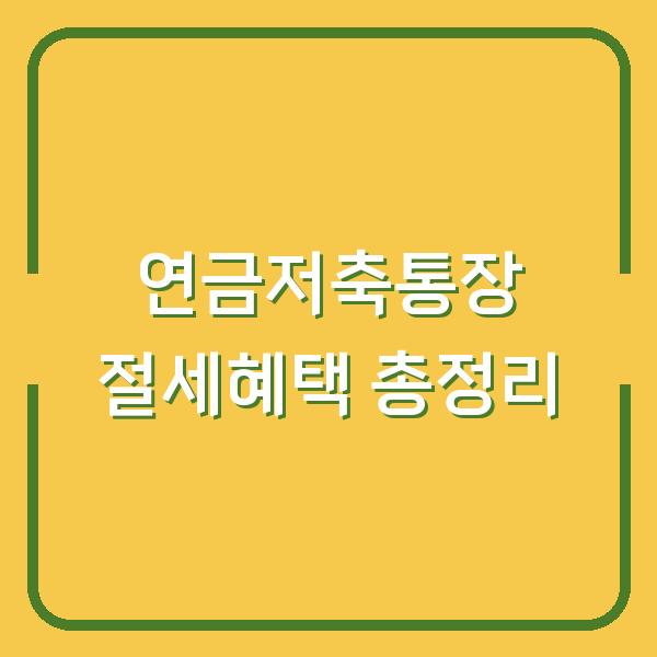 연금저축통장 절세혜택 총정리