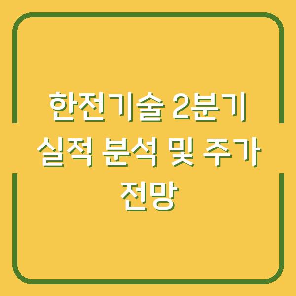 한전기술 2분기 실적 분석 및 주가 전망