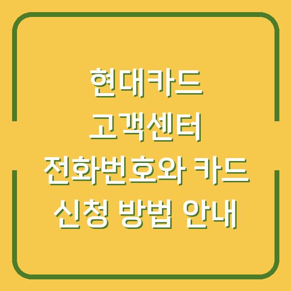 현대카드 고객센터 전화번호와 카드 신청 방법 안내