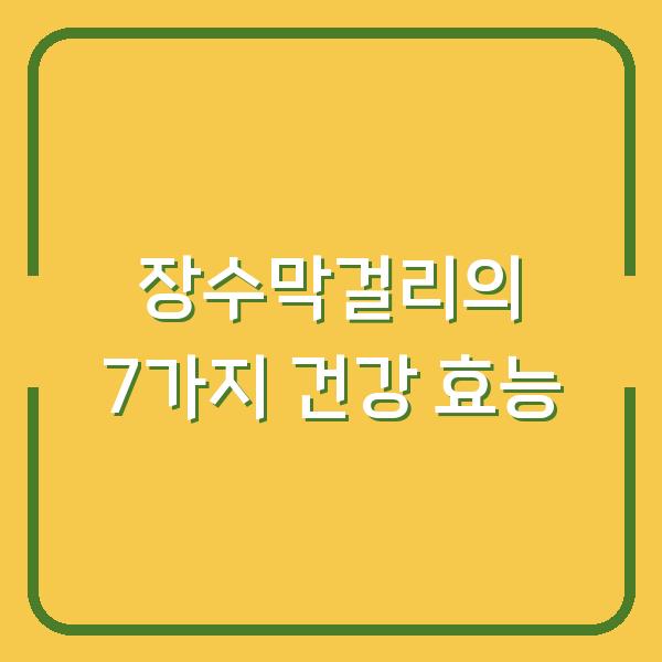 장수막걸리의 7가지 건강 효능