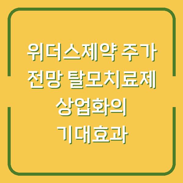 위더스제약 주가 전망 탈모치료제 상업화의 기대효과