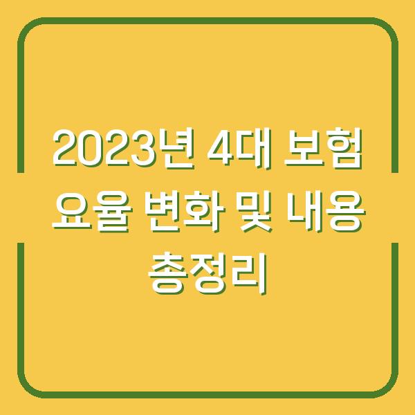 2023년 4대 보험 요율 변화 및 내용 총정리