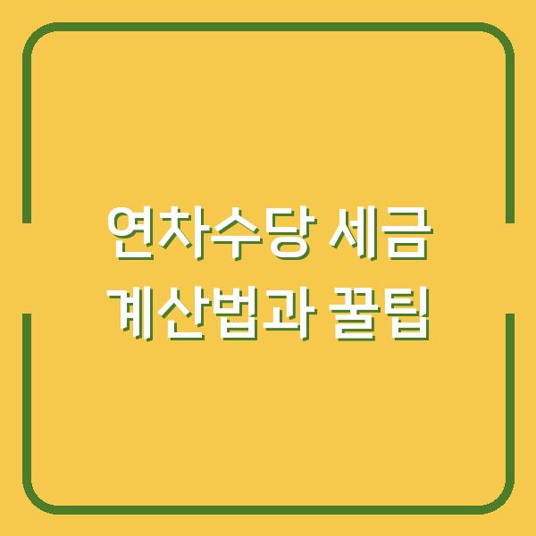 연차수당 세금 계산법과 꿀팁