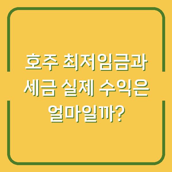 호주 최저임금과 세금 실제 수익은 얼마일까?