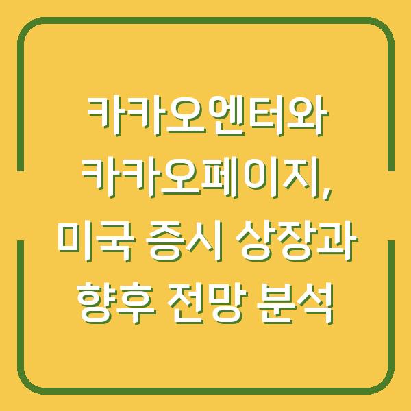 카카오엔터와 카카오페이지, 미국 증시 상장과 향후 전망 분석