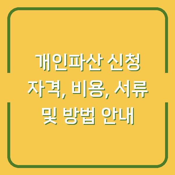 개인파산 신청 자격, 비용, 서류 및 방법 안내