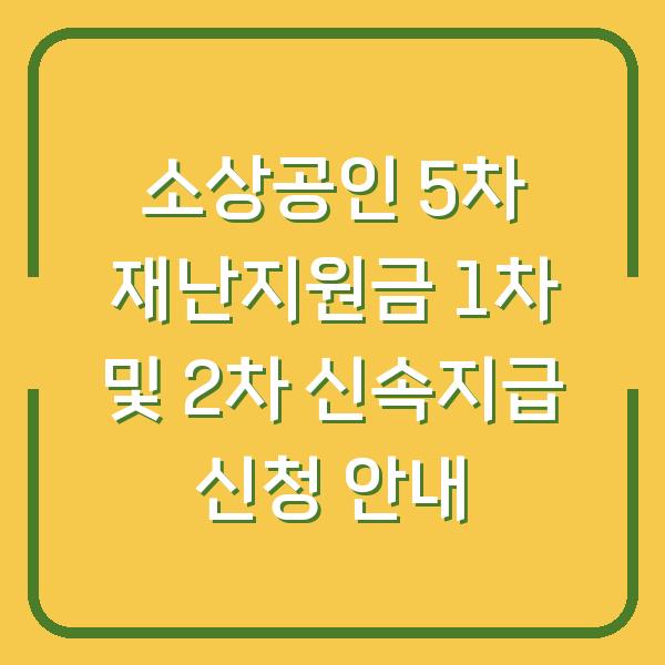 소상공인 5차 재난지원금 1차 및 2차 신속지급 신청 안내