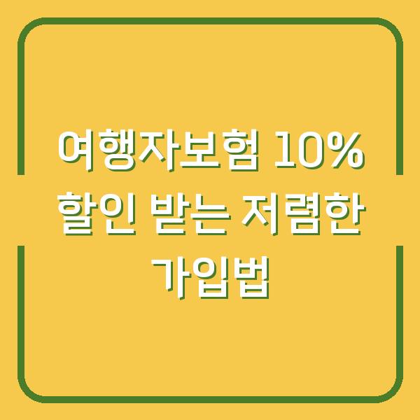 여행자보험 10% 할인 받는 저렴한 가입법