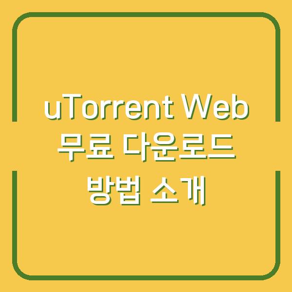 uTorrent Web 무료 다운로드 방법 소개