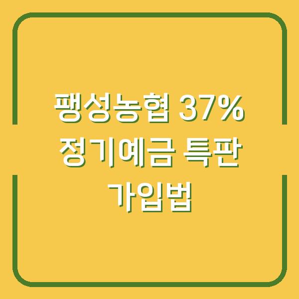 팽성농협 37% 정기예금 특판 가입법