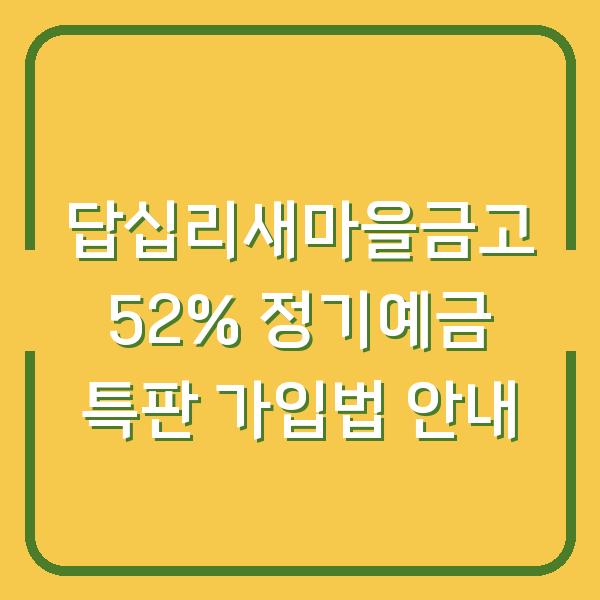 답십리새마을금고 52% 정기예금 특판 가입법 안내