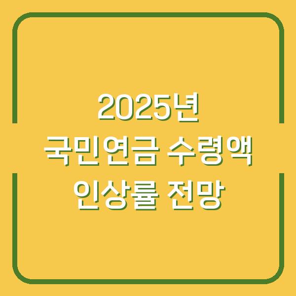 2025년 국민연금 수령액 인상률 전망