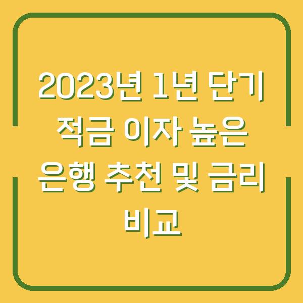 2023년 1년 단기 적금 이자 높은 은행 추천 및 금리 비교