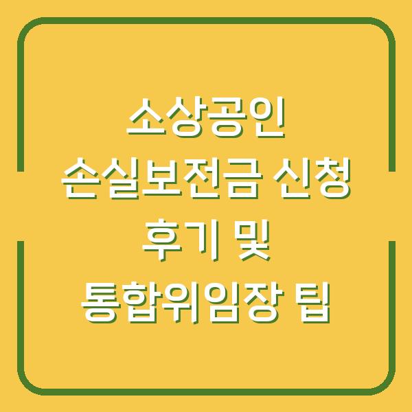 소상공인 손실보전금 신청 후기 및 통합위임장 팁