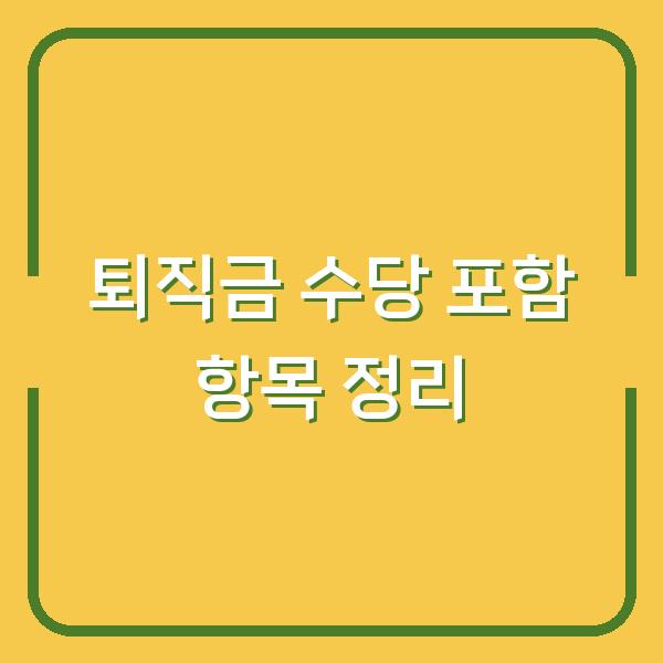 퇴직금 수당 포함 항목 정리