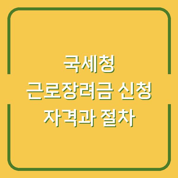 국세청 근로장려금 신청 자격과 절차