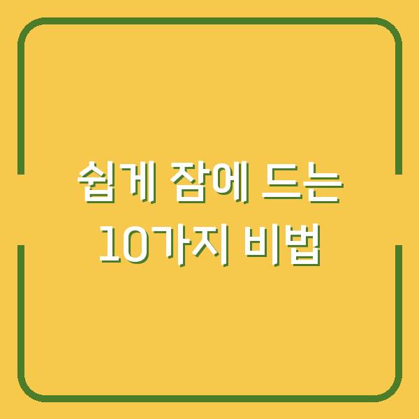 쉽게 잠에 드는 10가지 비법