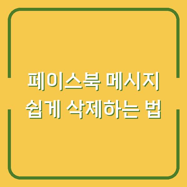 페이스북 메시지 쉽게 삭제하는 법