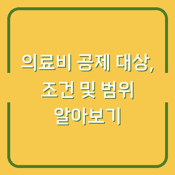 의료비 공제 대상, 조건 및 범위 알아보기