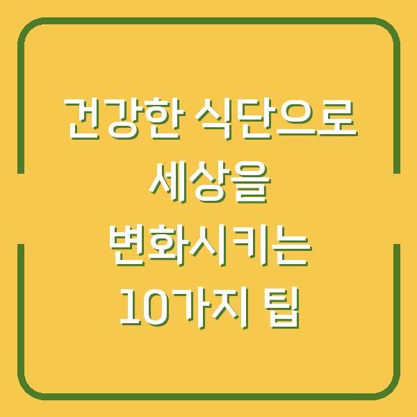 건강한 식단으로 세상을 변화시키는 10가지 팁