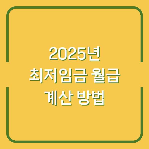 2025년 최저임금 월급 계산 방법