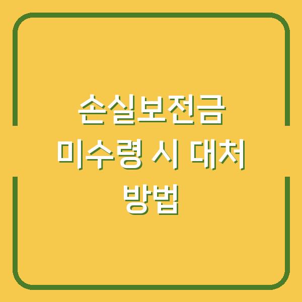 손실보전금 미수령 시 대처 방법