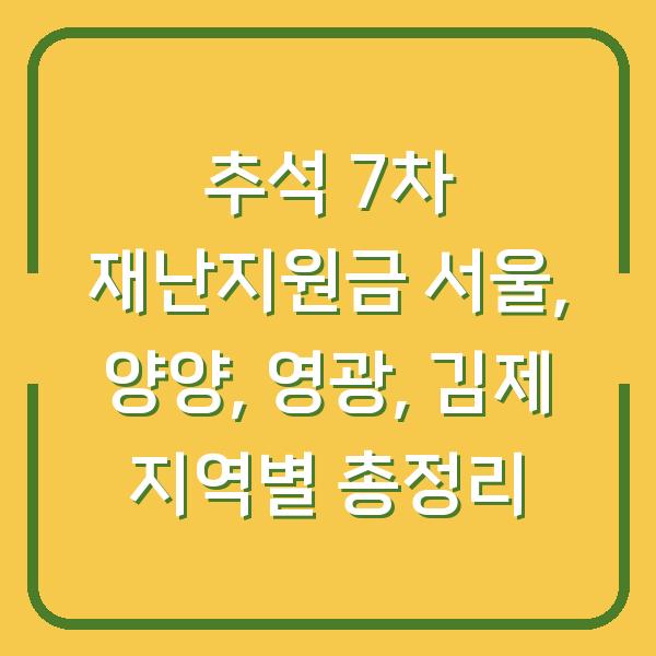 추석 7차 재난지원금 서울, 양양, 영광, 김제 지역별 총정리