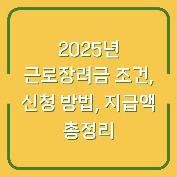 2025년 근로장려금 조건, 신청 방법, 지급액 총정리