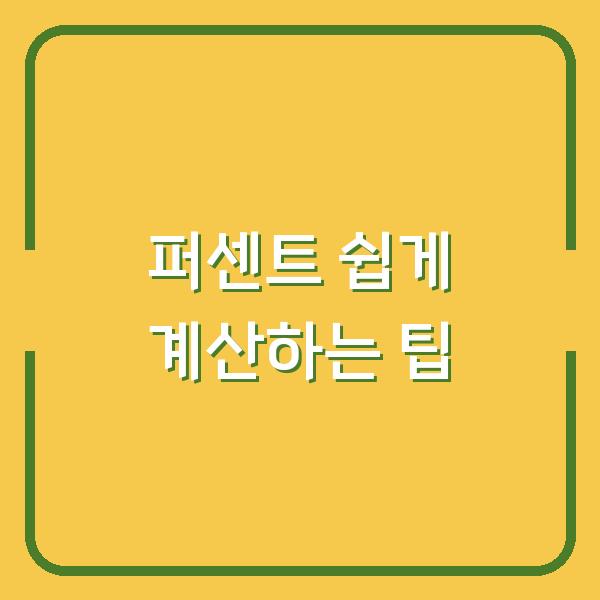 퍼센트 쉽게 계산하는 팁