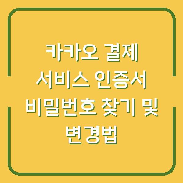 카카오 결제 서비스 인증서 비밀번호 찾기 및 변경법