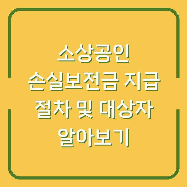 소상공인 손실보전금 지급 절차 및 대상자 알아보기