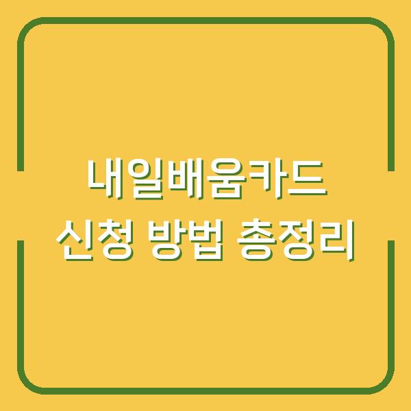 내일배움카드 신청 방법 총정리