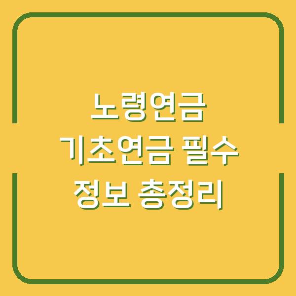노령연금 기초연금 필수 정보 총정리