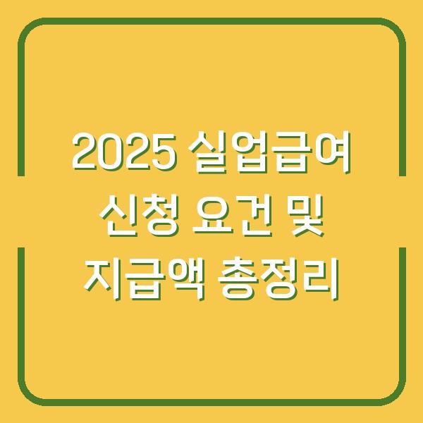 2025 실업급여 신청 요건 및 지급액 총정리