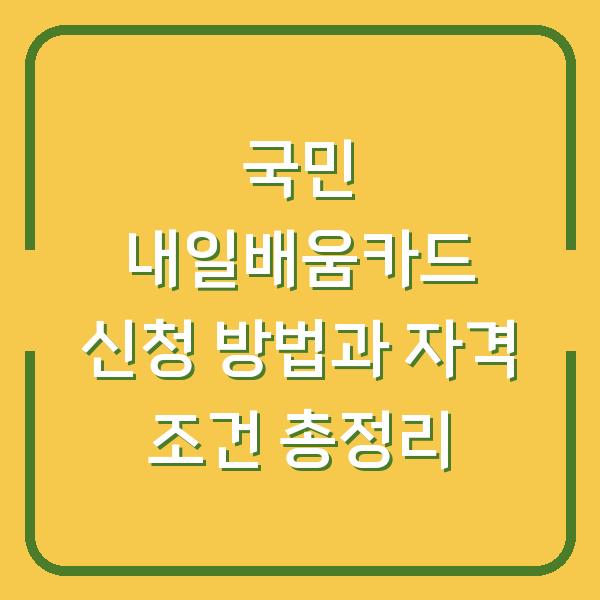 국민 내일배움카드 신청 방법과 자격 조건 총정리