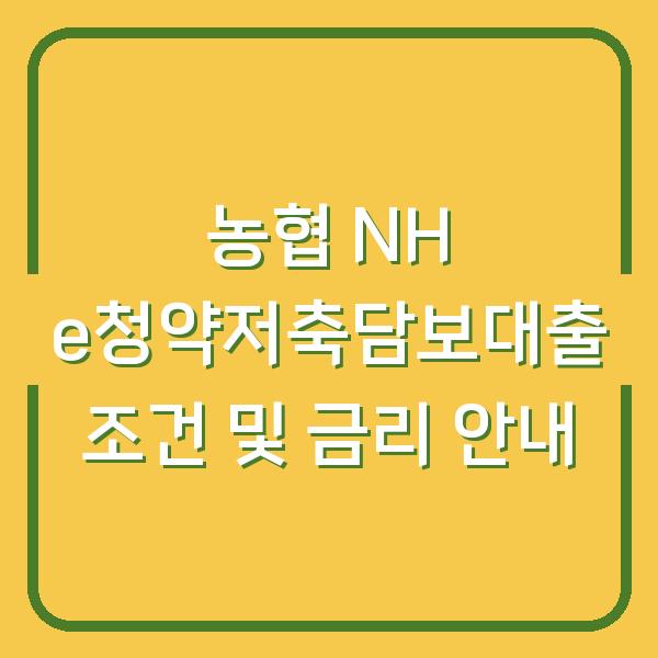농협 NH e청약저축담보대출 조건 및 금리 안내