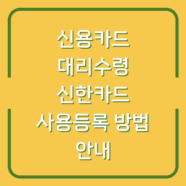 신용카드 대리수령 신한카드 사용등록 방법 안내