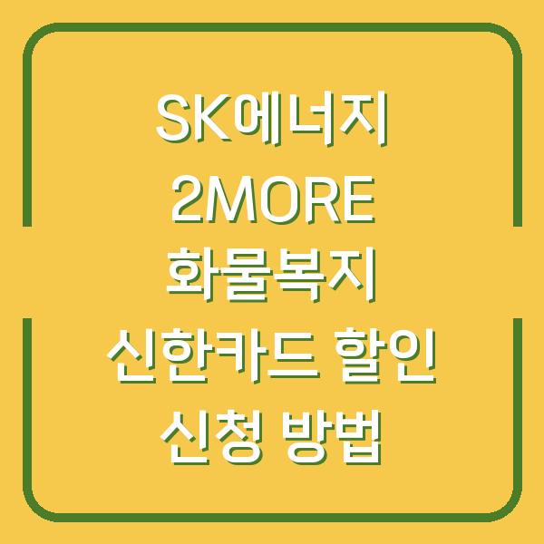 SK에너지 2MORE 화물복지 신한카드 할인 신청 방법