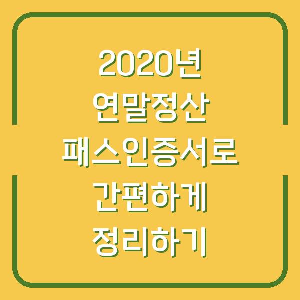 2020년 연말정산 패스인증서로 간편하게 정리하기