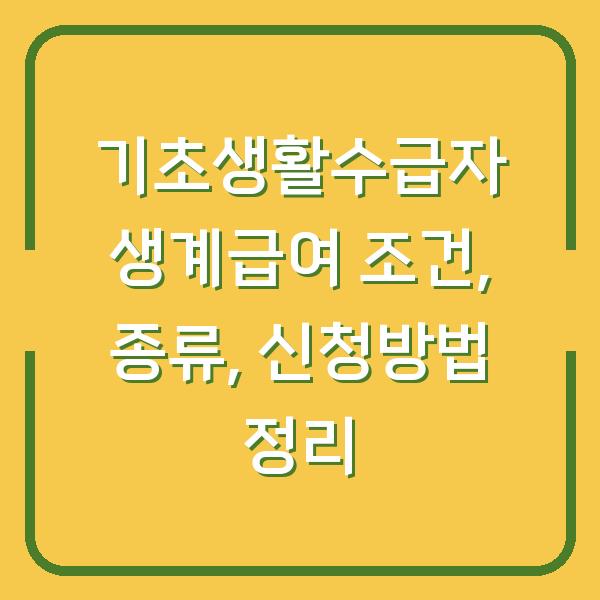 기초생활수급자 생계급여 조건, 종류, 신청방법 정리