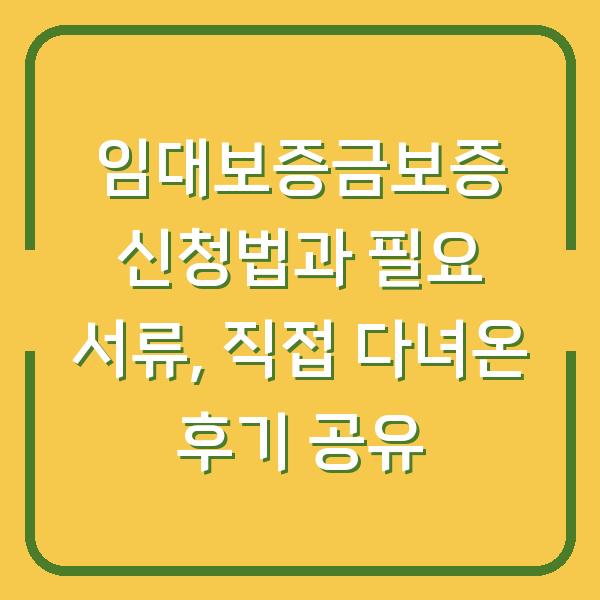 임대보증금보증 신청법과 필요 서류, 직접 다녀온 후기 공유