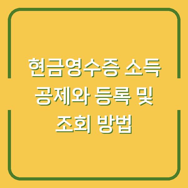 현금영수증 소득 공제와 등록 및 조회 방법
