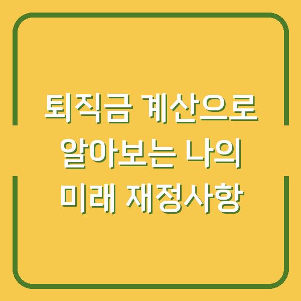퇴직금 계산으로 알아보는 나의 미래 재정사항