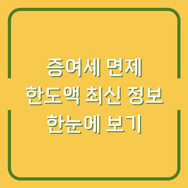 증여세 면제 한도액 최신 정보 한눈에 보기