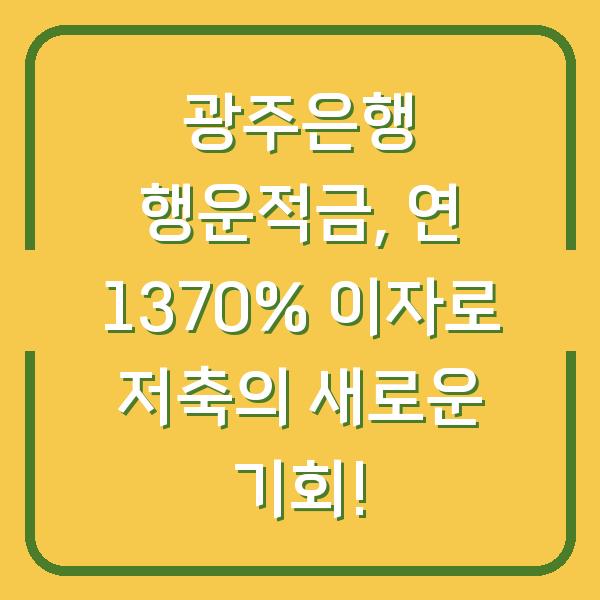 광주은행 행운적금, 연 1370% 이자로 저축의 새로운 기회!