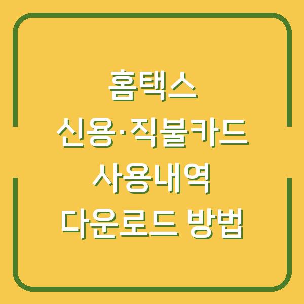 홈택스 신용·직불카드 사용내역 다운로드 방법